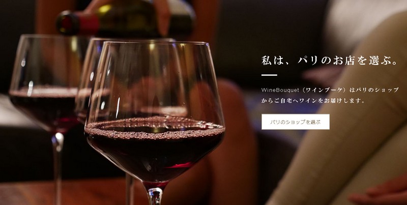 �p���̓��ʂ����Ȃ��̓���ցI�p�����璼���Ń��C����������ցyWineBouquet�z���T�C�g